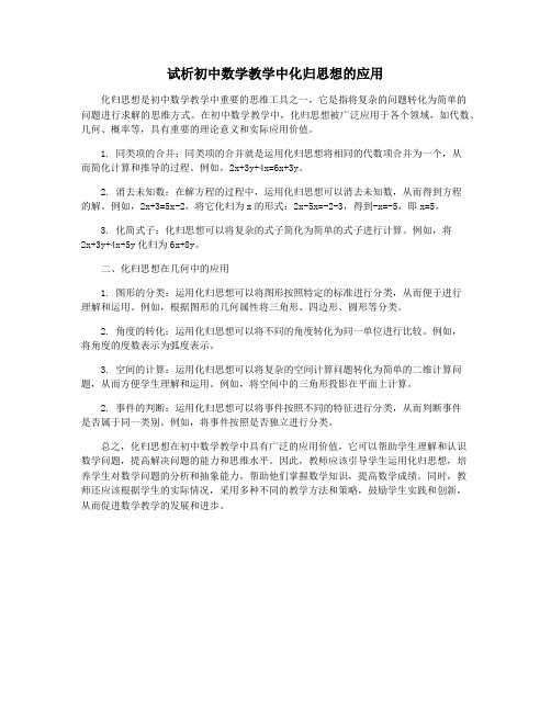 试析初中数学教学中化归思想的应用