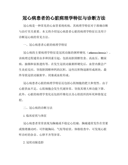 冠心病患者的心脏病理学特征与诊断方法