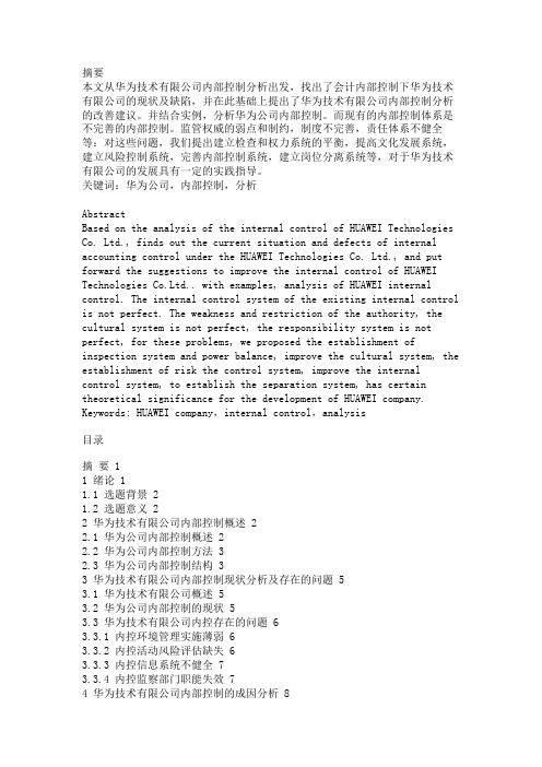 最新 华为技术有限公司内部控制现状分析及存在的问题-