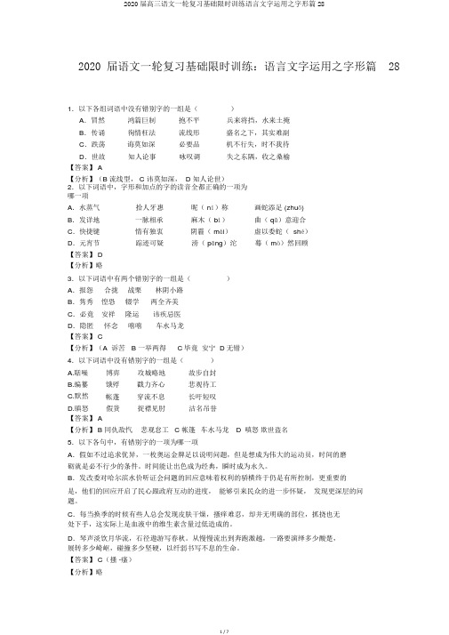 2020届高三语文一轮复习基础限时训练语言文字运用之字形篇28