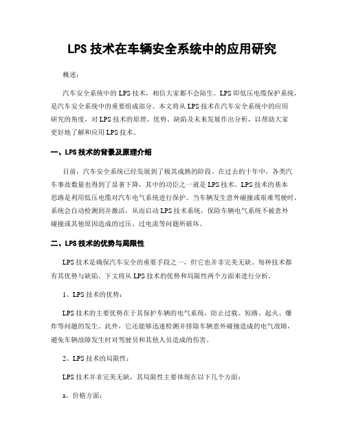 LPS技术在车辆安全系统中的应用研究