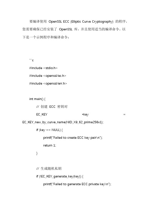 openssl ecc编程示例的编译命令