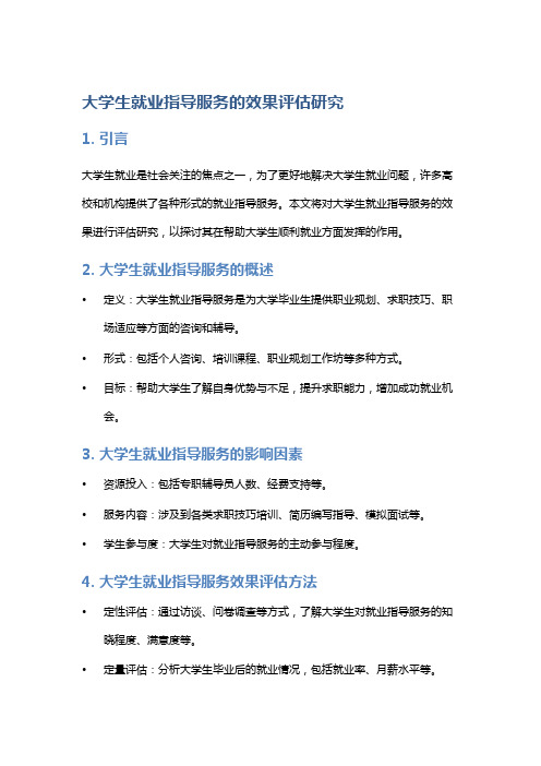 大学生就业指导服务的效果评估研究