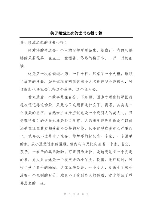 关于倾城之恋的读书心得5篇