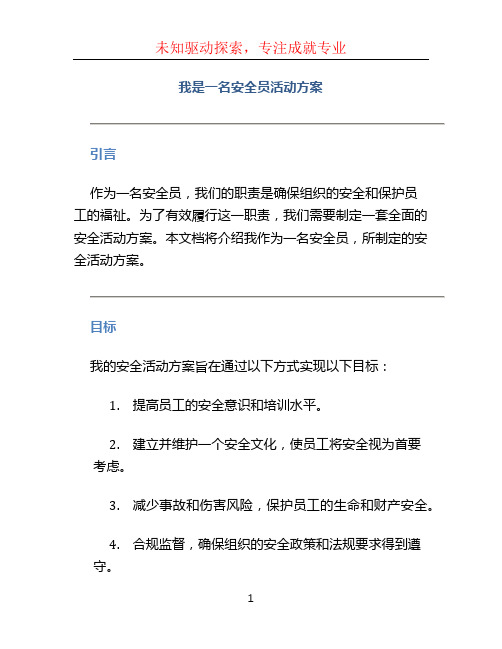 我是一名安全员活动方案 (3)