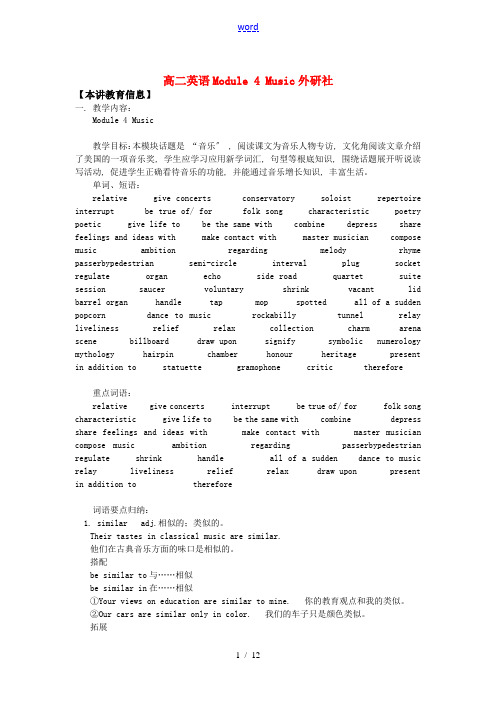 高二英语Module 4 Music外研社知识精讲