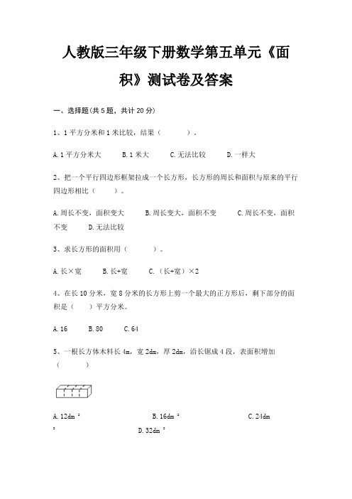 人教版三年级下册数学第五单元《面积》测试卷及答案