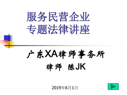 服务民营企业专题法律讲座