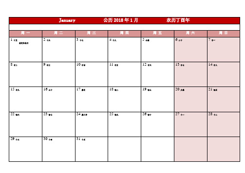 2018年日历表-1月1张带休息日