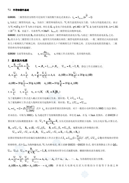 模拟电子技术基础中的常用公式