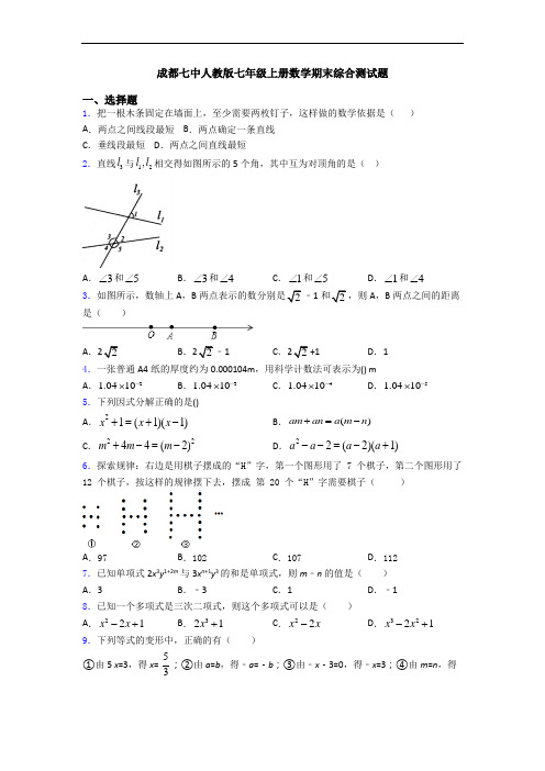 成都七中人教版七年级上册数学期末综合测试题