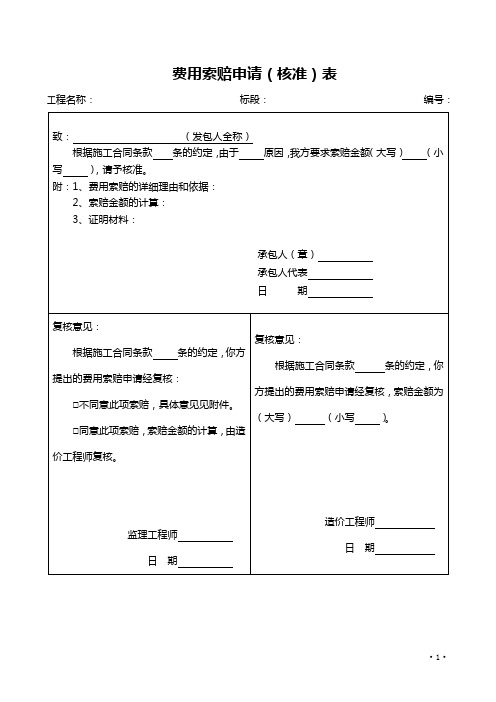 费用索赔申请表