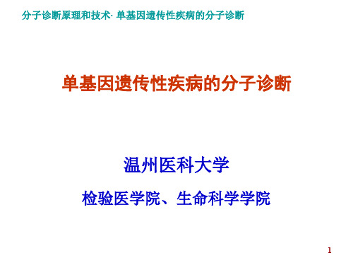 单基因遗传性疾病的分子诊断ppt课件