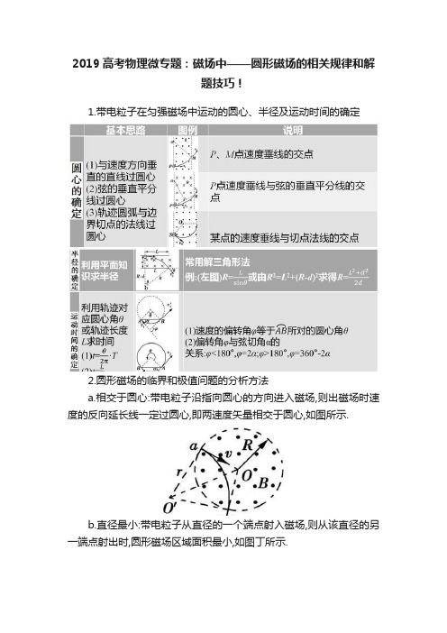 2019高考物理微专题：磁场中——圆形磁场的相关规律和解题技巧！