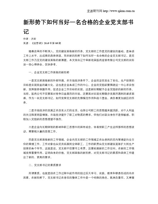 新形势下如何当好一名合格的企业党支部书记