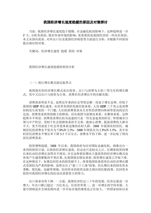 我国经济增长速度趋缓的原因及对策探讨