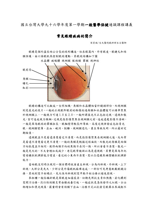 国立台湾大学九十六学年度第一学期一般医学保健通识课