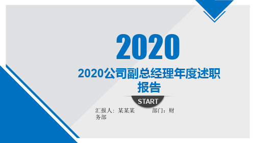 【精品】2020公司副总经理年度述职报告PPT