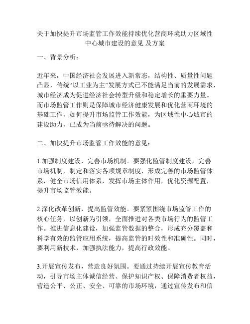 关于加快提升市场监管工作效能持续优化营商环境助力区域性中心城市建设的意见 及方案