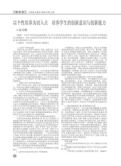 以个性培养为切入点培养学生的创新意识与创新能力