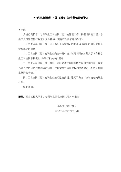 关于加强本专科学生因私出国(境)管理的通知