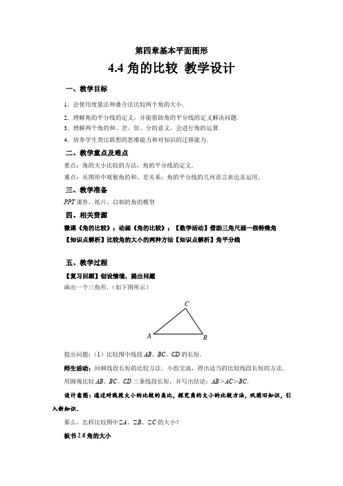 《角的比较》示范公开课教学设计【北师大版七年级数学上册】