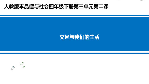 《交通与我们的生活》课件