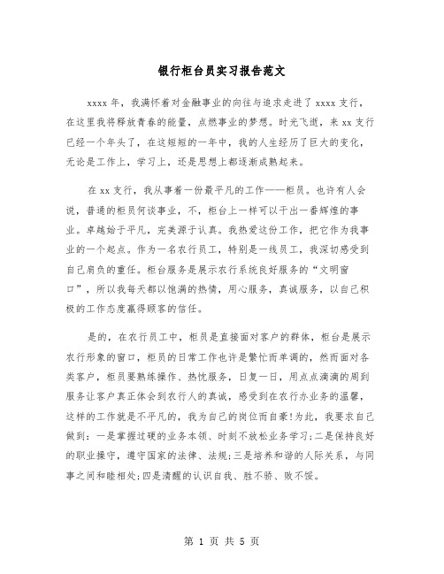 银行柜台员实习报告范文（2篇）