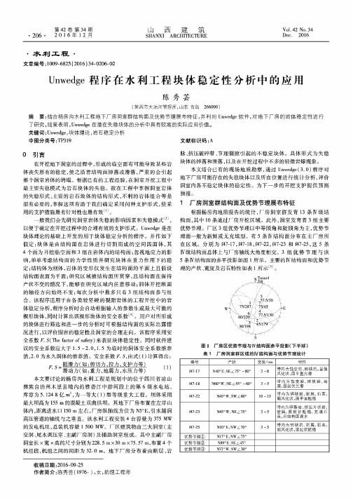 Unwedge程序在水利工程块体稳定性分析中的应用