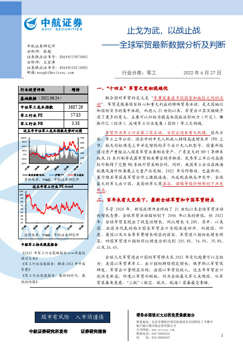 军工：全球军贸最新数据分析及判断-止戈为武，以战止战