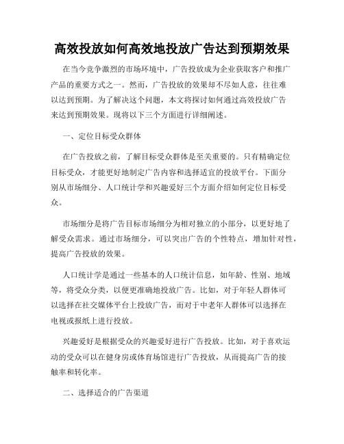 高效投放如何高效地投放广告达到预期效果