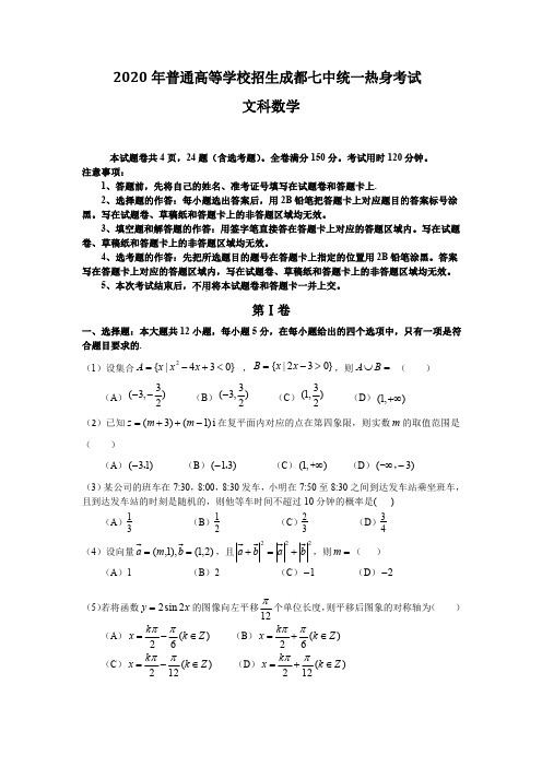 四川省成都市成都七中2020届高三语文热身考试试题(数学文)