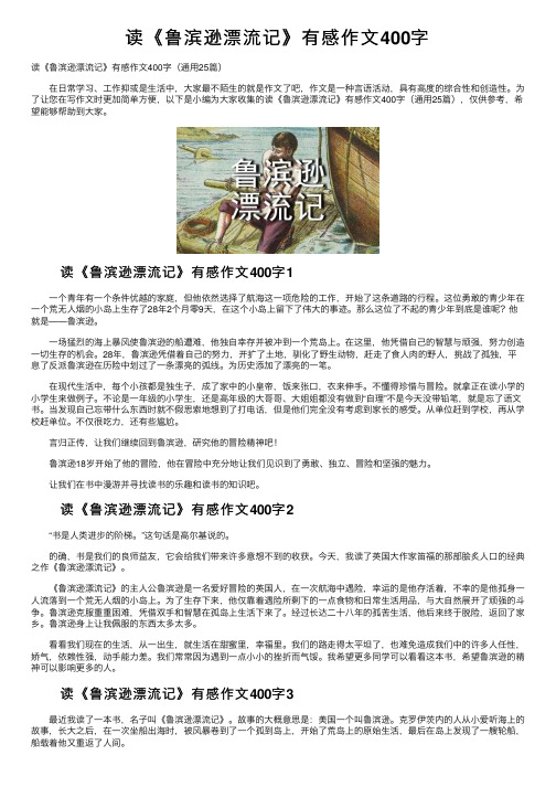 读《鲁滨逊漂流记》有感作文400字