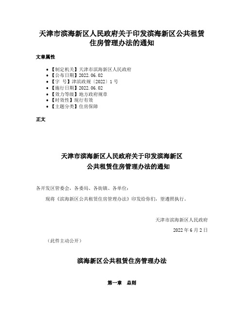 天津市滨海新区人民政府关于印发滨海新区公共租赁住房管理办法的通知