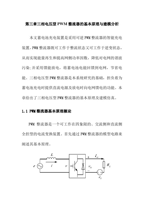 三相电压型PWM整流器的基本原理与建模分析