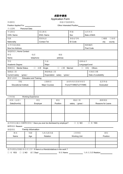 (公司)中英文版入、求职申请表 0912