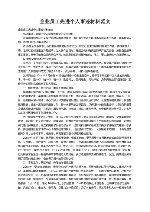 企业员工先进个人事迹材料范文（精选20篇）