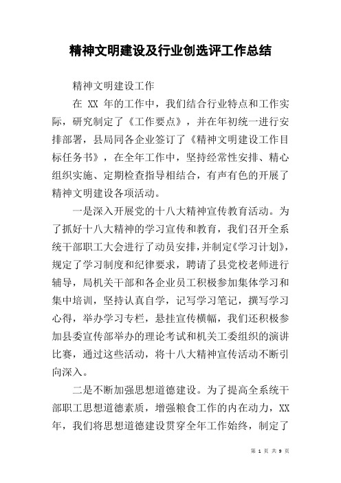 精神文明建设及行业创选评工作总结