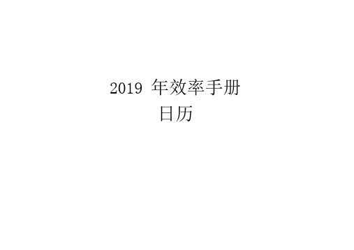 2019效率手册A4工作表