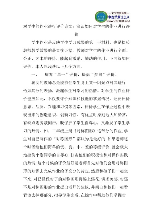 对学生的作业进行评价论文：浅谈如何对学生的作业进行评价