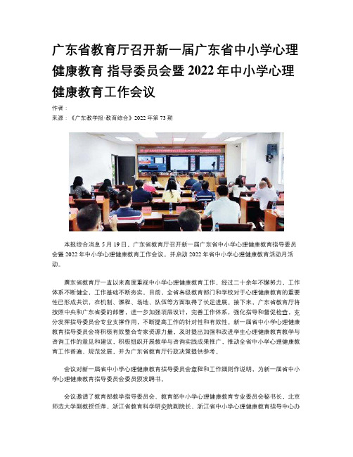 广东省教育厅召开新一届广东省中小学心理健康教育 指导委员会暨2022年中小学心理健康教育工作会议