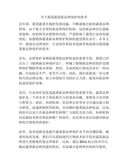 关于我国蔬菜新品种保护的思考