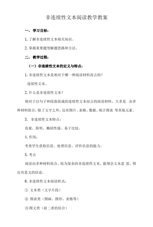 非连续性文本阅读教学教案