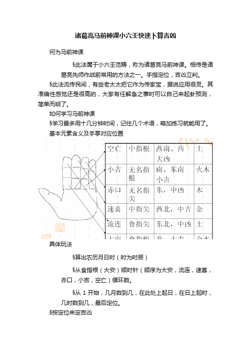 诸葛亮马前神课小六壬快速卜算吉凶