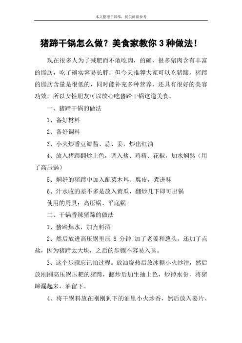 猪蹄干锅怎么做？美食家教你3种做法!