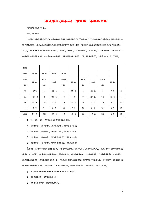 (新课标)2021版高考地理一轮总复习考点集训(四十七)第三讲中国的气候