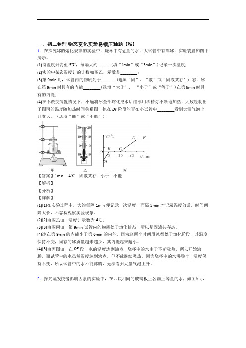 最新北师大版物理八年级上册 物态变化实验易错题(Word版 含答案)