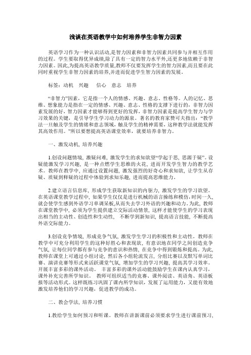 浅谈在英语教学中如何培养学生非智力因素