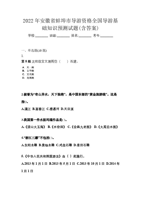 2022年安徽省蚌埠市导游资格全国导游基础知识预测试题(含答案)