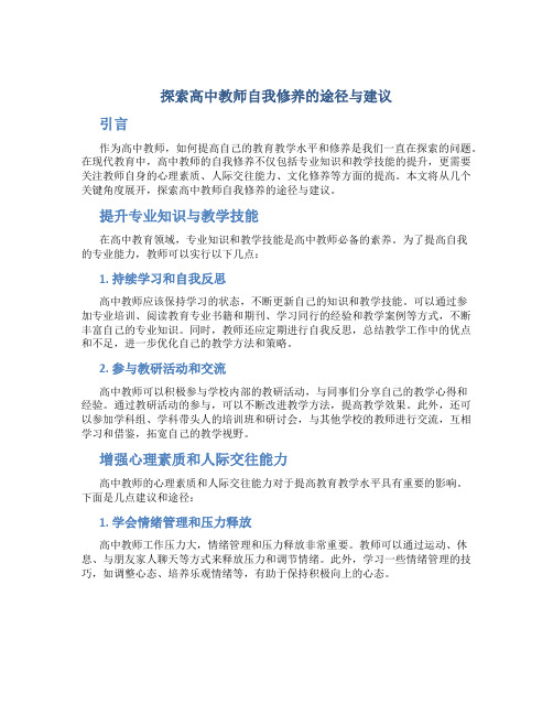 探索高中教师自我修养的途径与建议